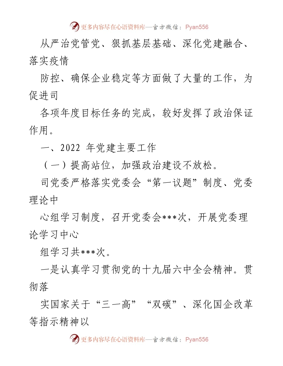 [工作总结] 国有企业党建 - 2022年党建工作总结与2023年工作思路.docx_第2页