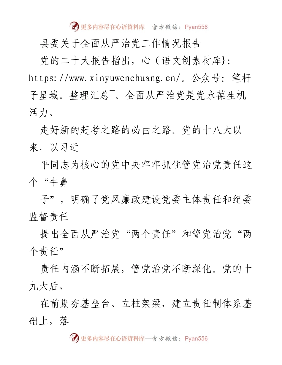 [工作总结] 县委 - __县全面从严治党工作情况报告.docx_第1页