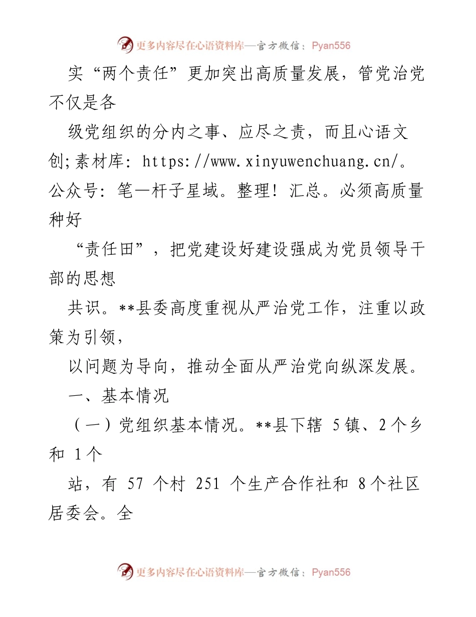 [工作总结] 县委 - __县全面从严治党工作情况报告.docx_第2页