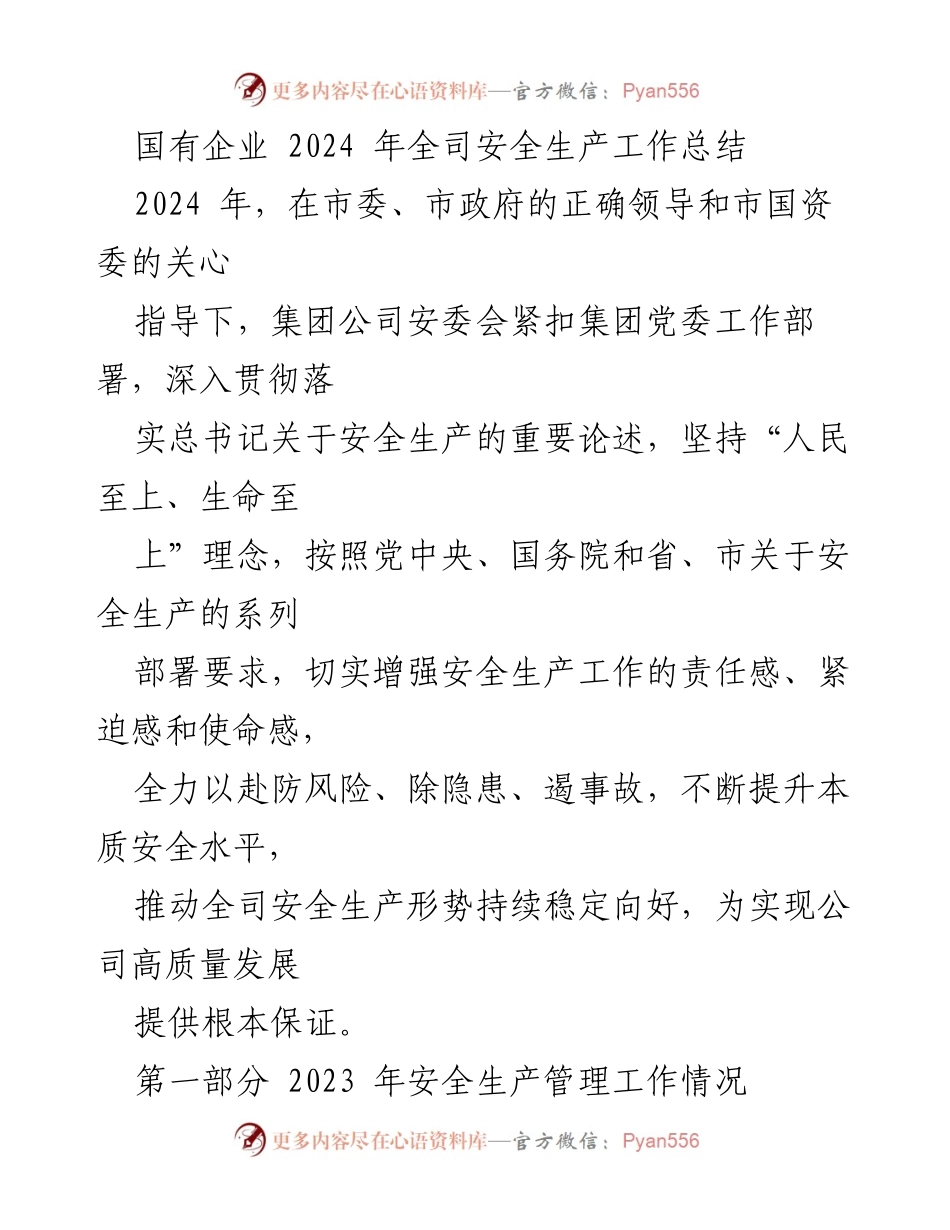 [工作总结] 国有企业安全生产 - 2024年国有企业安全生产工作总结及管理成效.docx_第1页