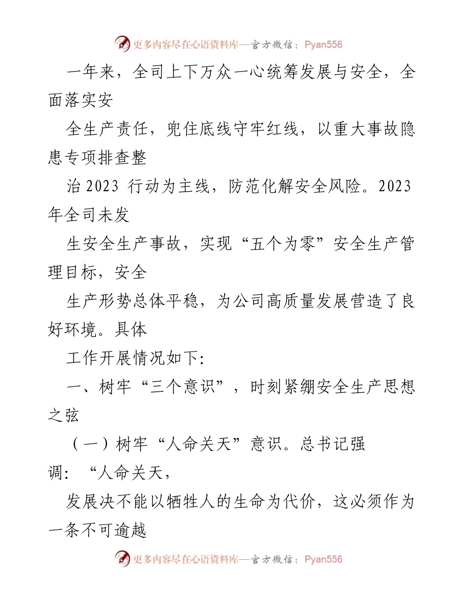 [工作总结] 国有企业安全生产 - 2024年国有企业安全生产工作总结及管理成效.docx_第2页