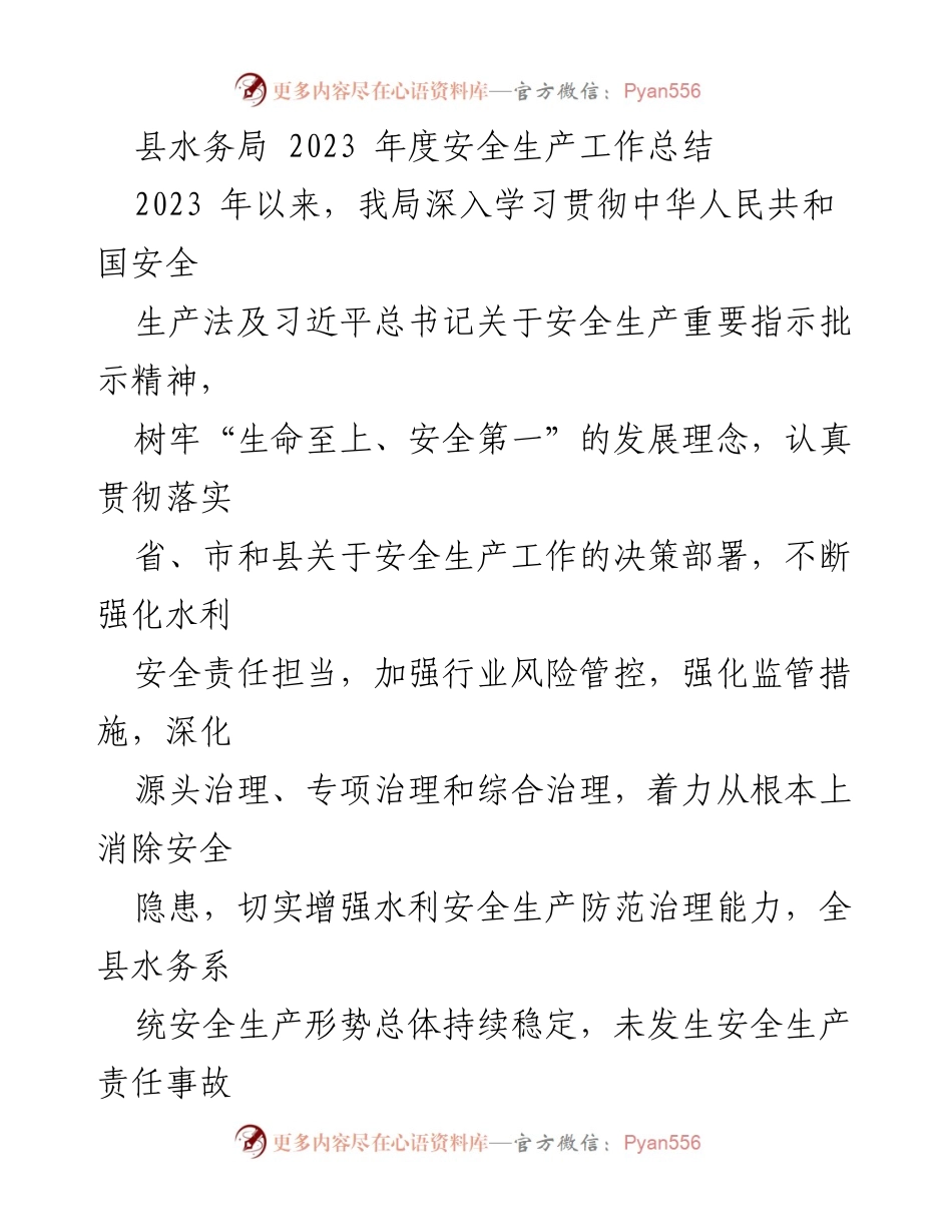 [工作总结] 县水务局 - 2023年度安全生产工作总结.docx_第1页