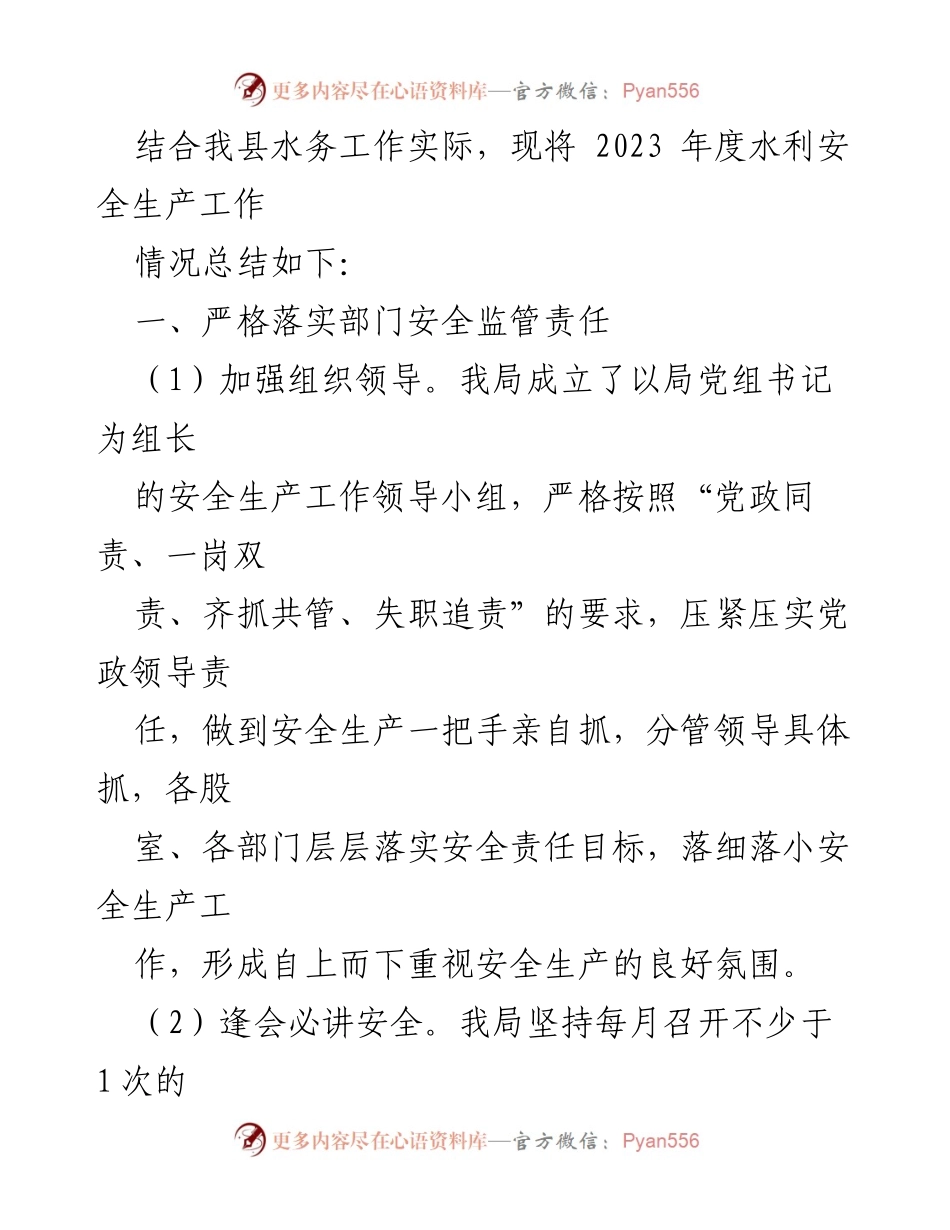 [工作总结] 县水务局 - 2023年度安全生产工作总结.docx_第2页