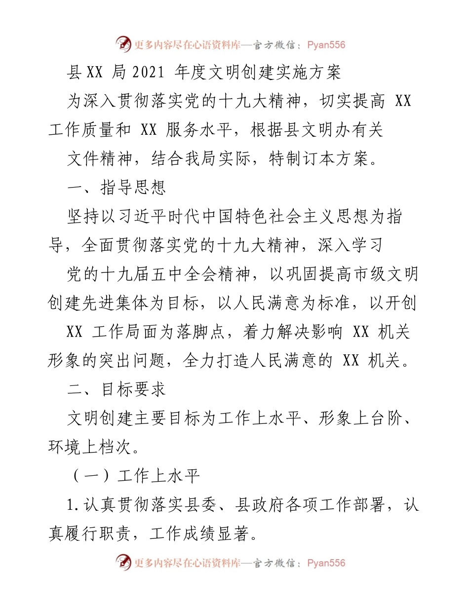 [工作总结] 县级机关 - 2021年度文明创建实施方案.docx_第1页
