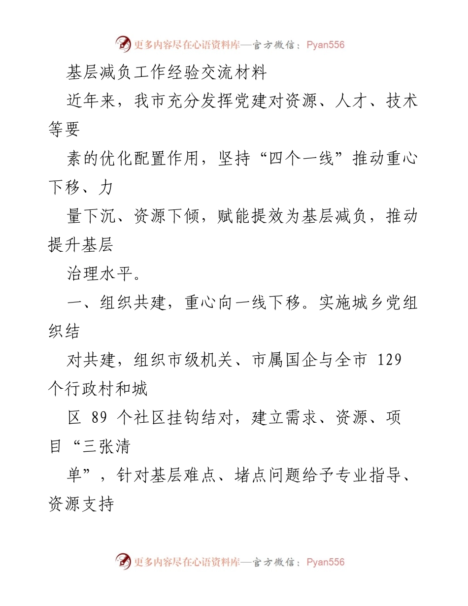 [工作总结] 基层减负经验交流 - 基层减负工作的创新实践与成效.docx_第1页