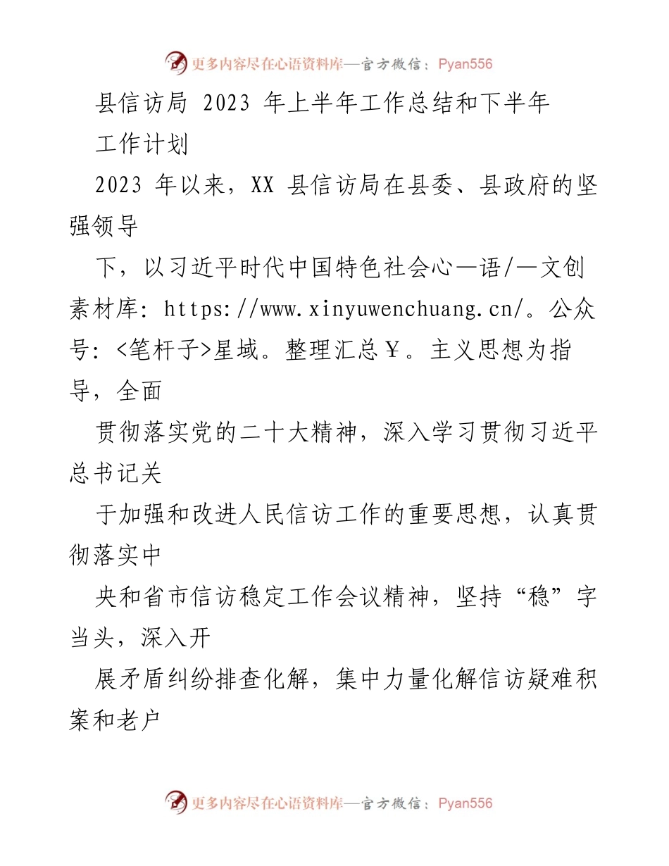 [工作总结] 县信访局 - 2023 年上半年工作总结及下半年工作计划.docx_第1页