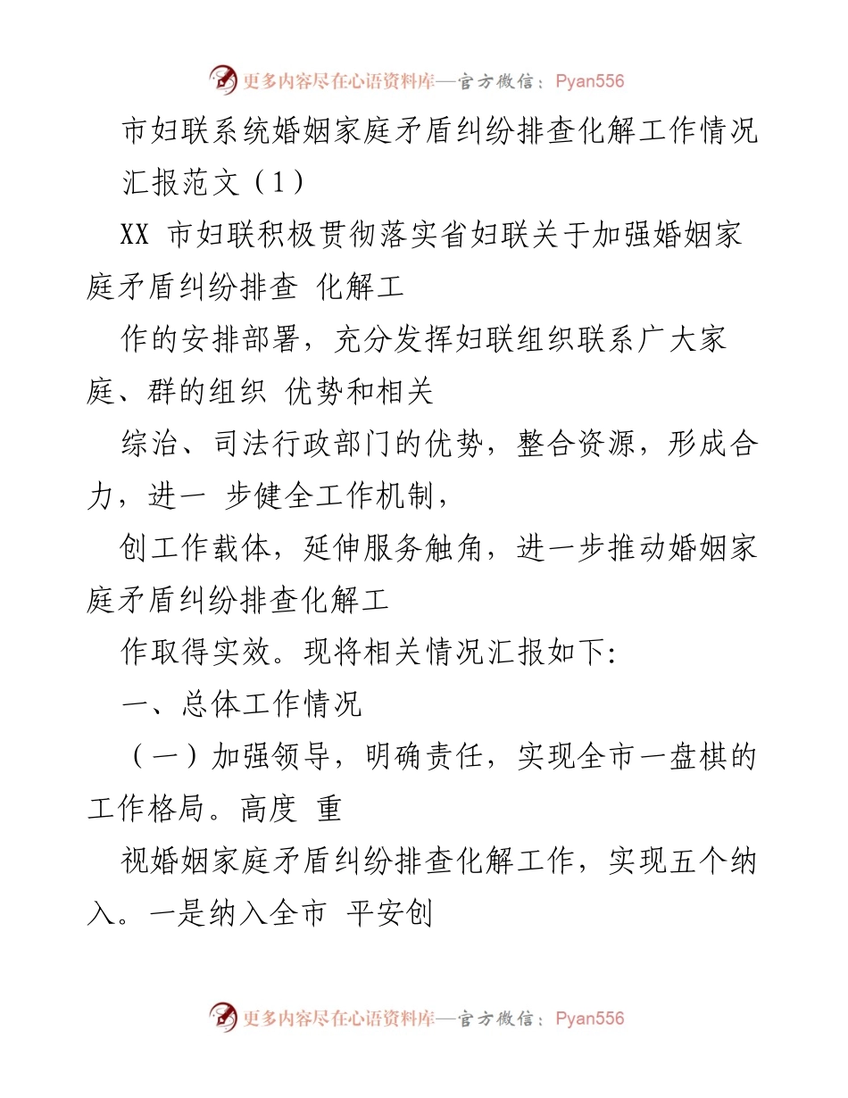 [工作总结] 婚姻家庭矛盾纠纷排查化解 - XX市妇联婚姻家庭矛盾纠纷排查化解工作情况汇报.docx_第1页