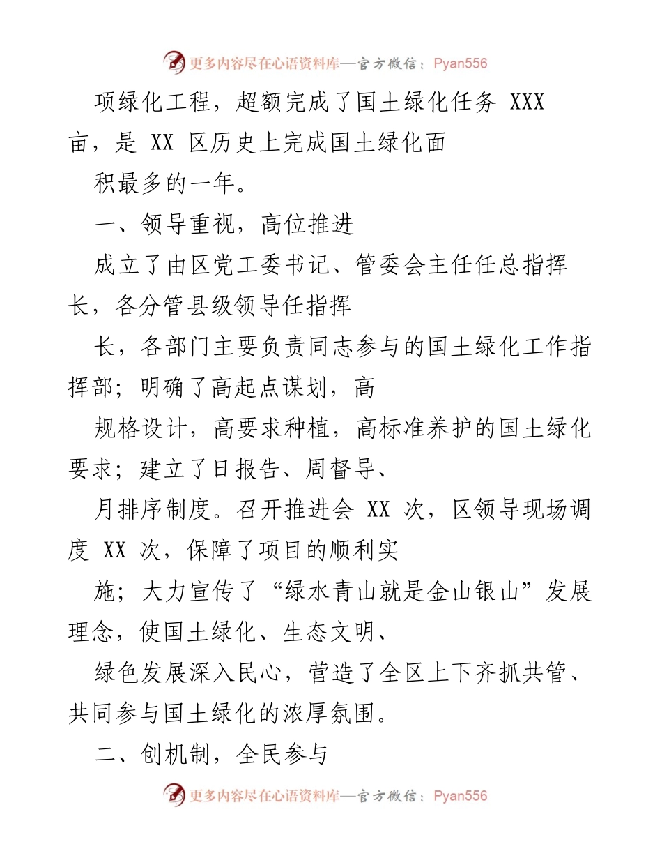 [工作总结] 国土绿化工作推进 - XX 区国土绿化工作成效与机制创新总结.docx_第2页