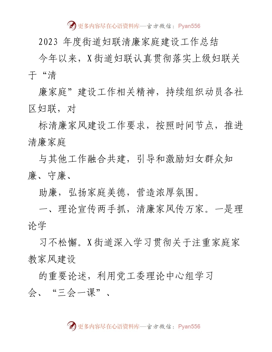 [工作总结] 妇联年度工作 - 2023年度X街道妇联清廉家庭建设工作总结.docx_第1页