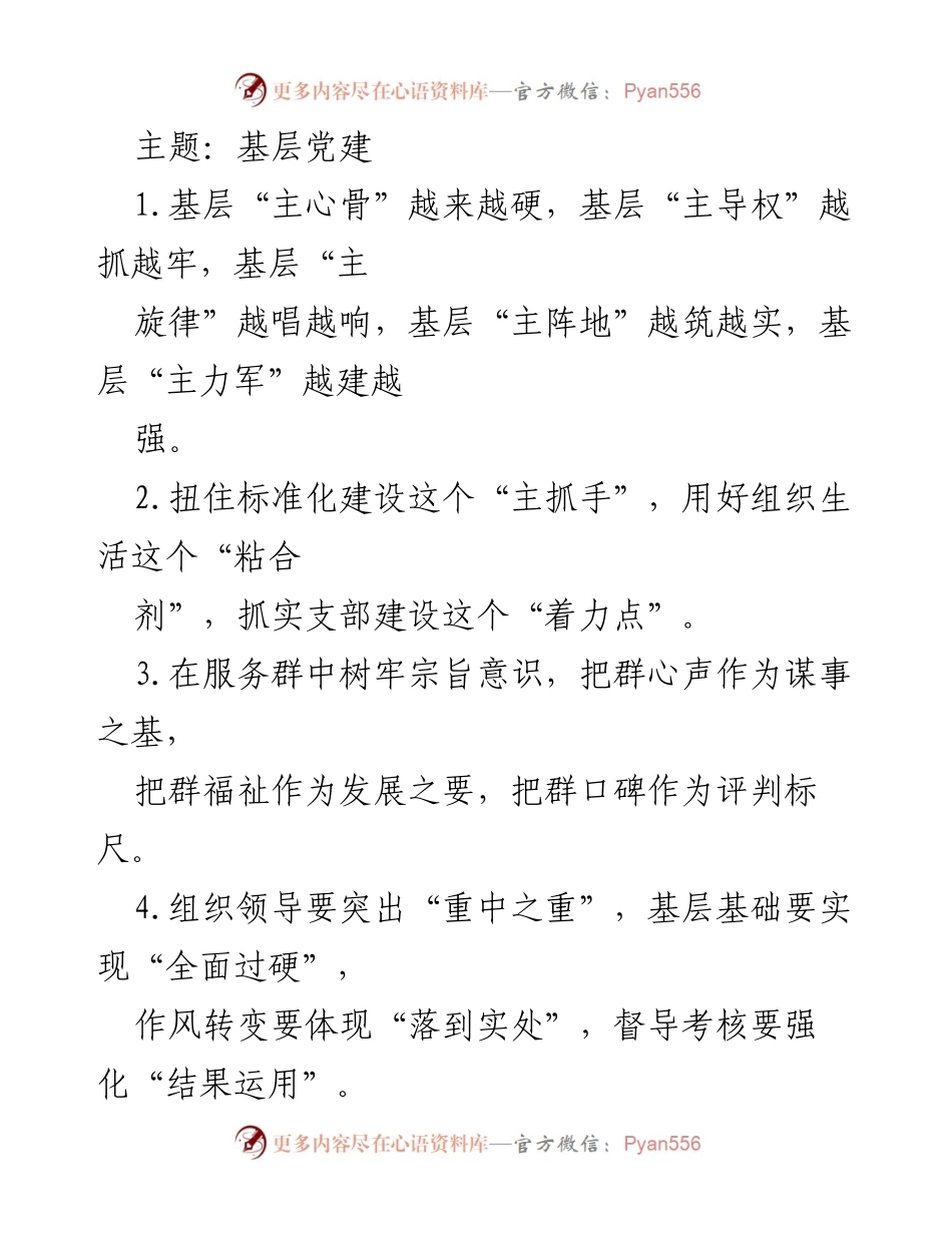[工作总结] 基层党建 - 强化基层党建，提升服务效能.docx_第1页