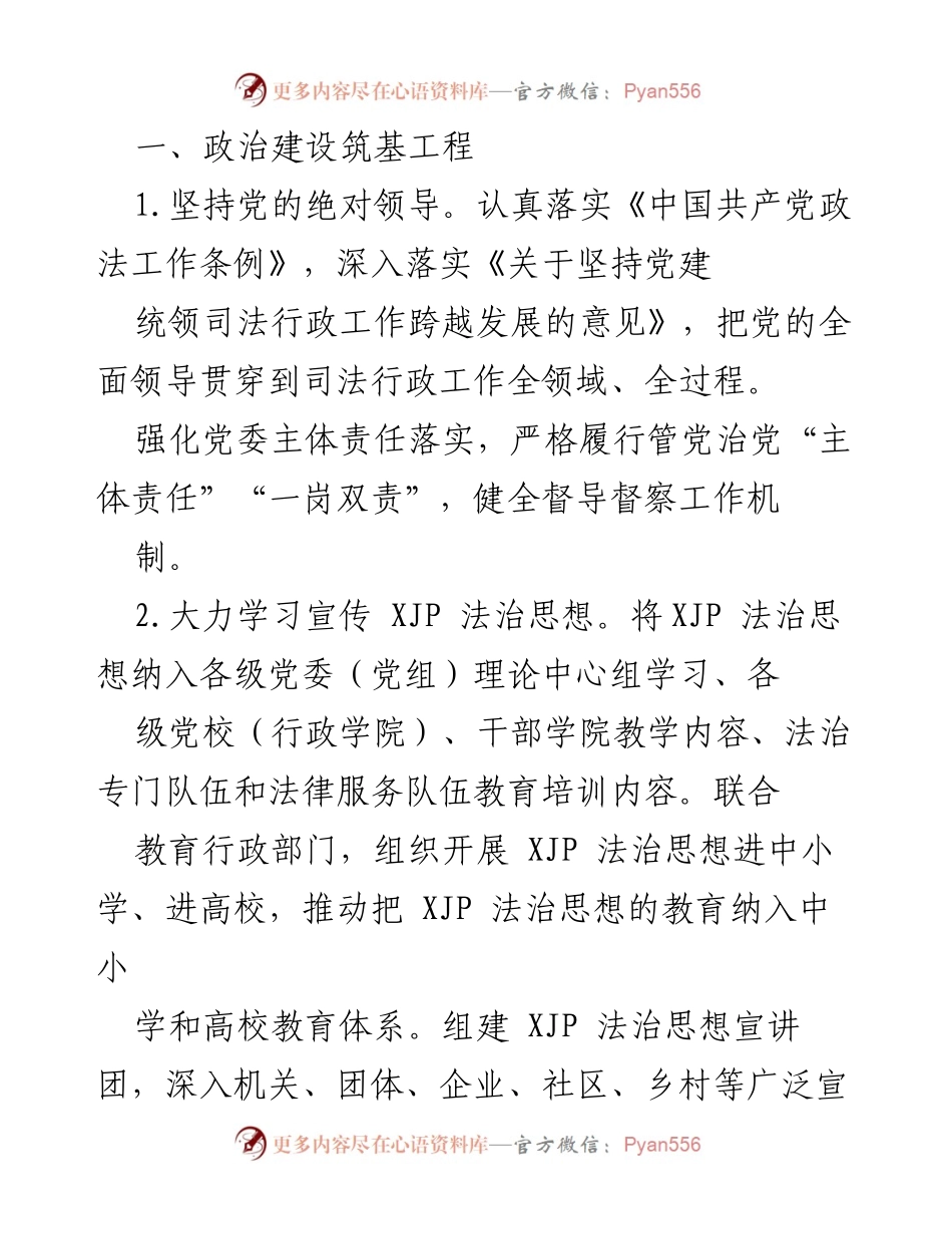 [工作总结] 司法行政系统 - 加强党的领导与法治建设的综合推进策略.docx_第1页