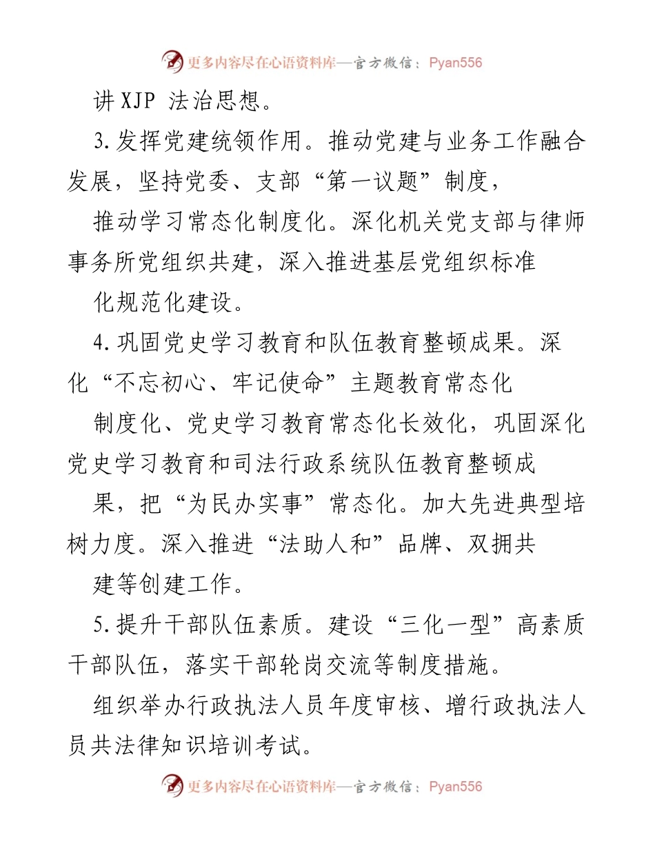 [工作总结] 司法行政系统 - 加强党的领导与法治建设的综合推进策略.docx_第2页