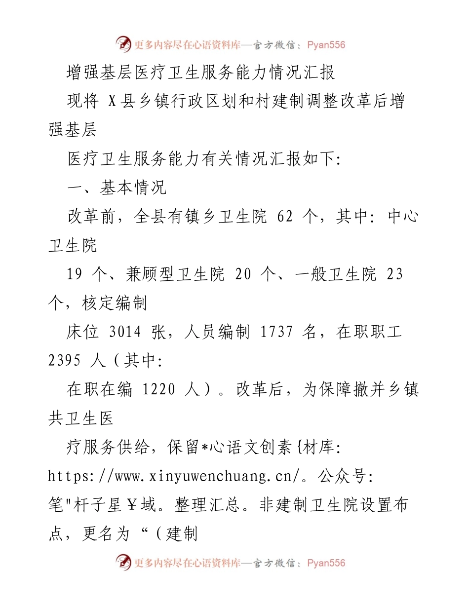 [工作总结] 基层医疗卫生服务能力提升 - 增强基层医疗卫生服务能力情况汇报.docx_第1页