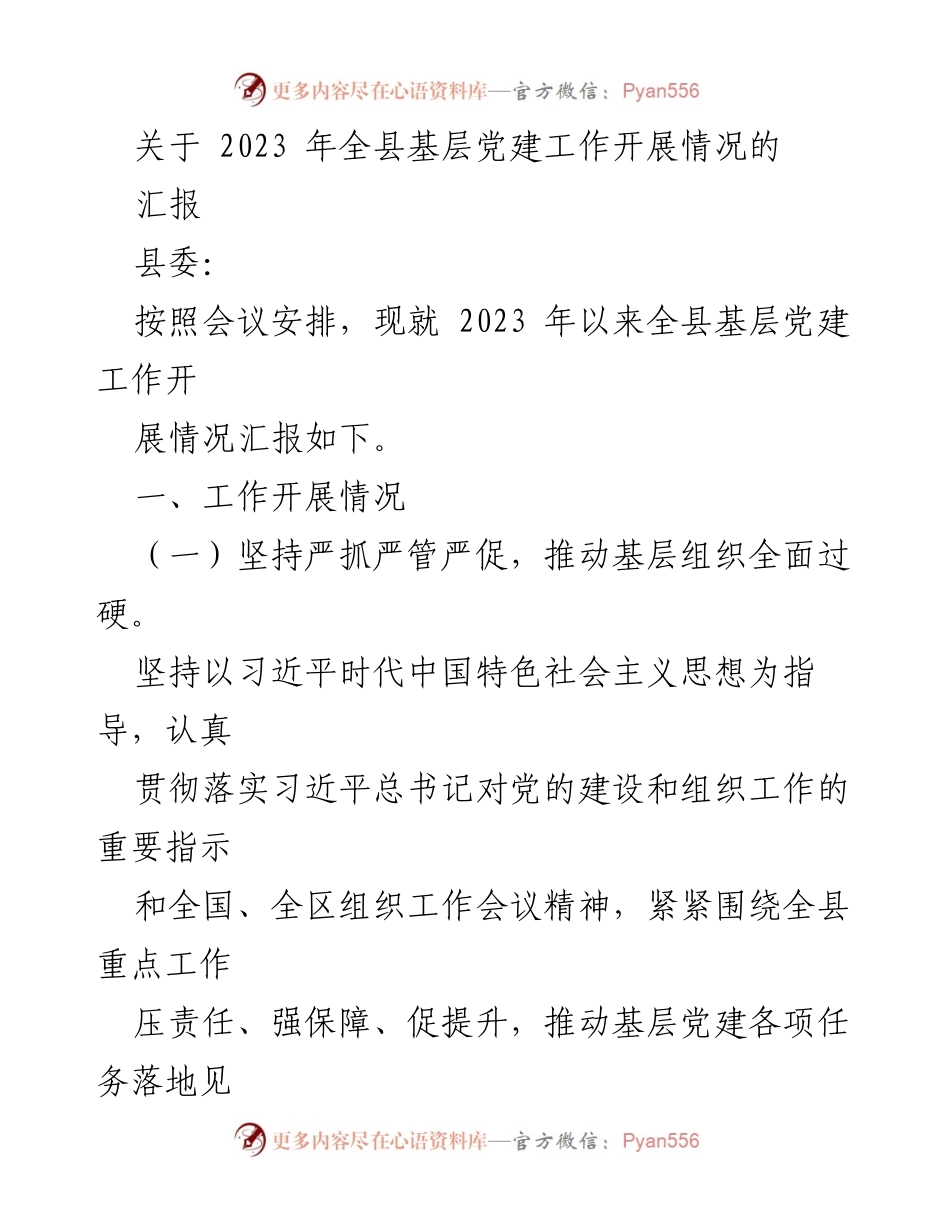 [工作总结] 基层党建工作会议 - 2023年全县基层党建工作开展情况汇报.docx_第1页