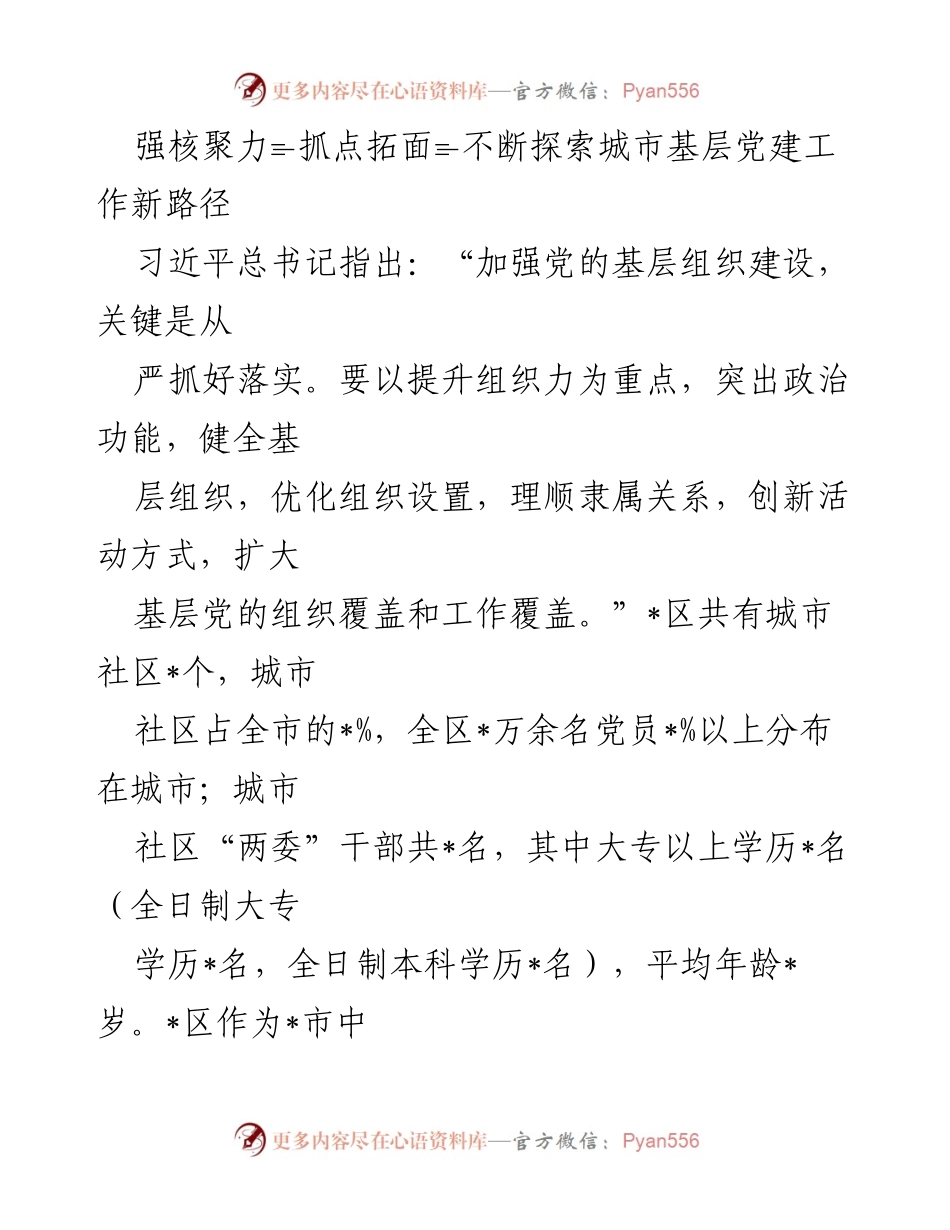 [工作总结] 城市基层党建工作 - 探索城市基层党建新路径，提升组织力与政治引领力.docx_第1页