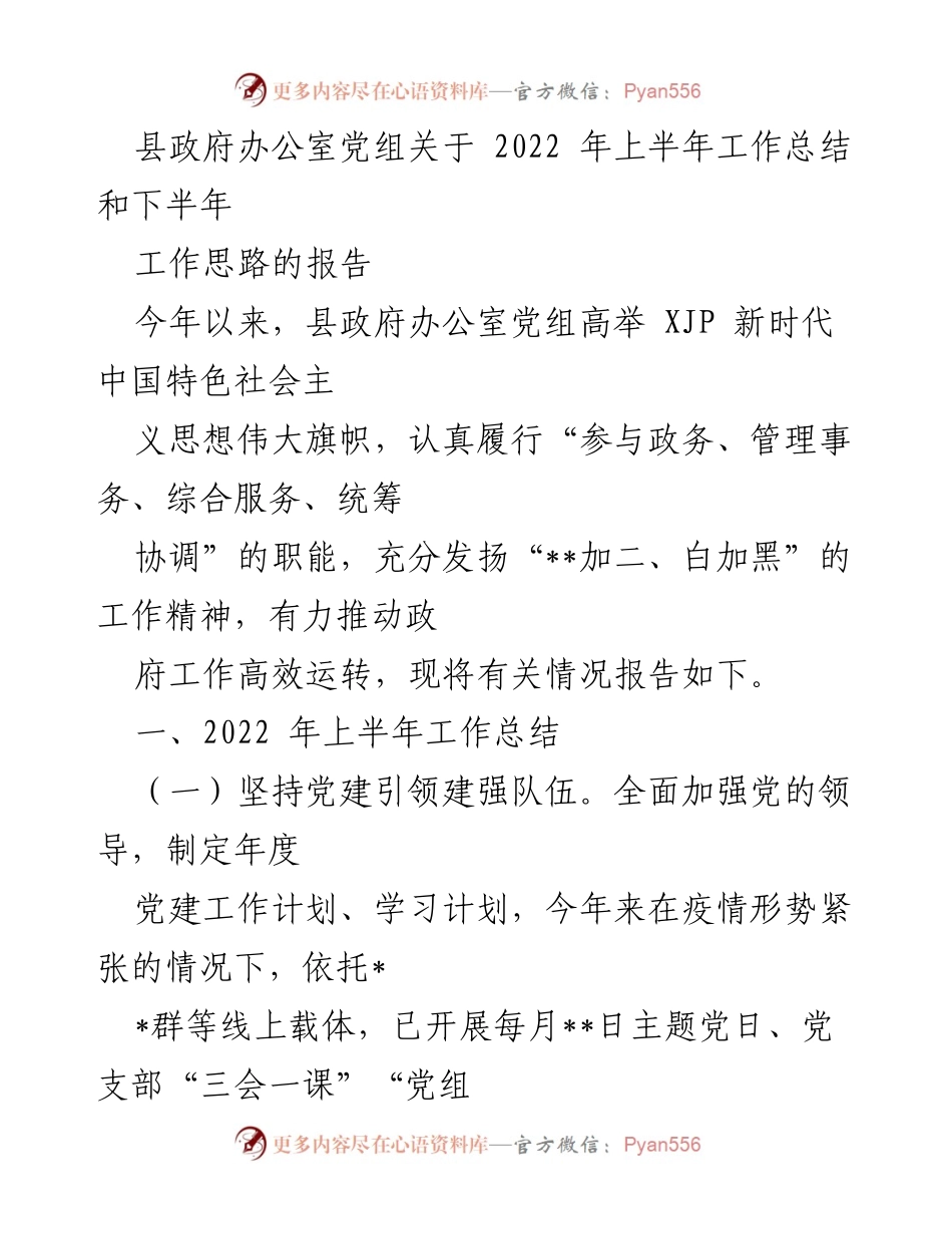 [工作总结] 县政府办公室 - 2022年上半年工作总结及下半年工作思路报告.docx_第1页