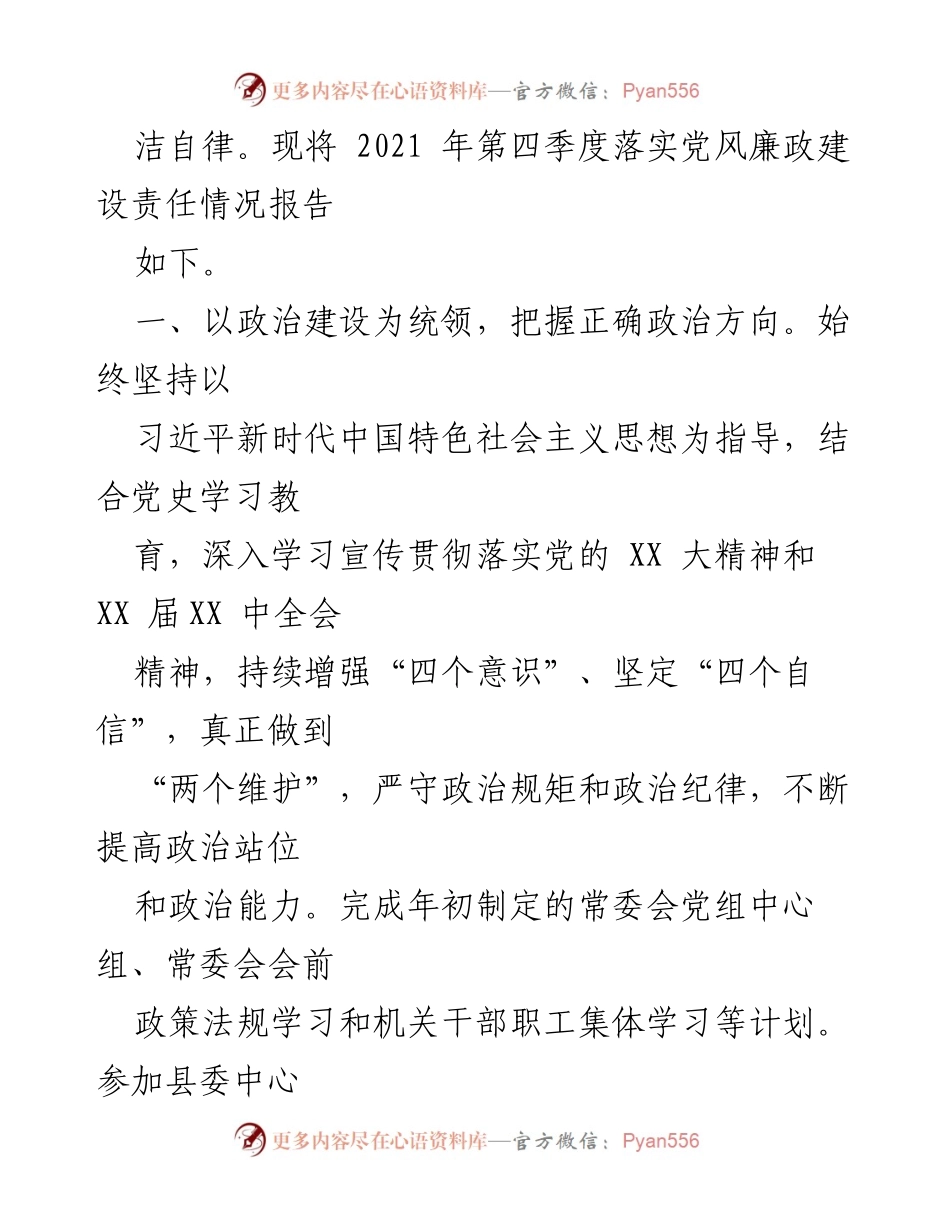 [工作总结] 县人大常委会 - 2021年第四季度党风廉政建设履责情况总结报告.docx_第2页