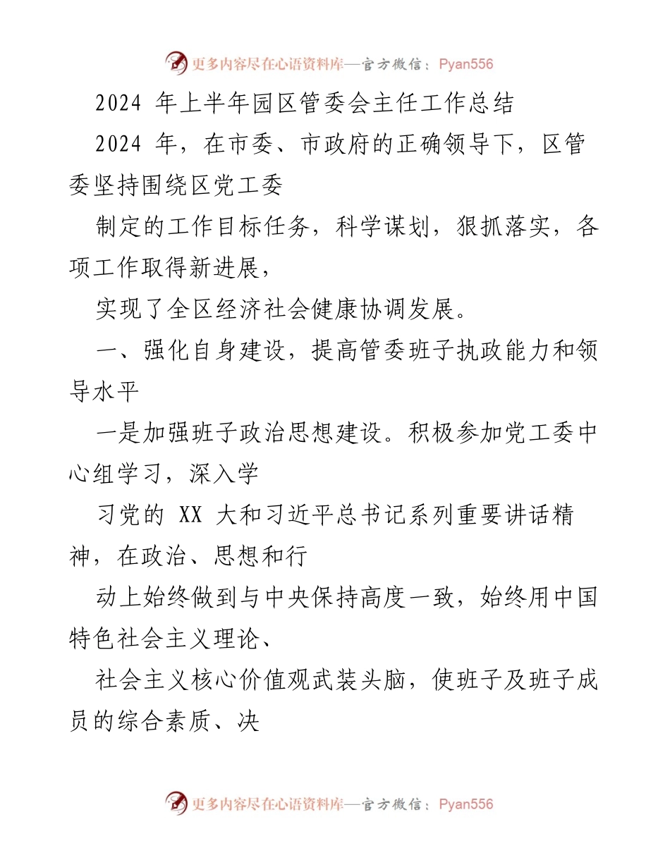 [工作总结] 园区管委会 - 2024年上半年园区管委会主任工作总结与经济社会发展成就.docx_第1页