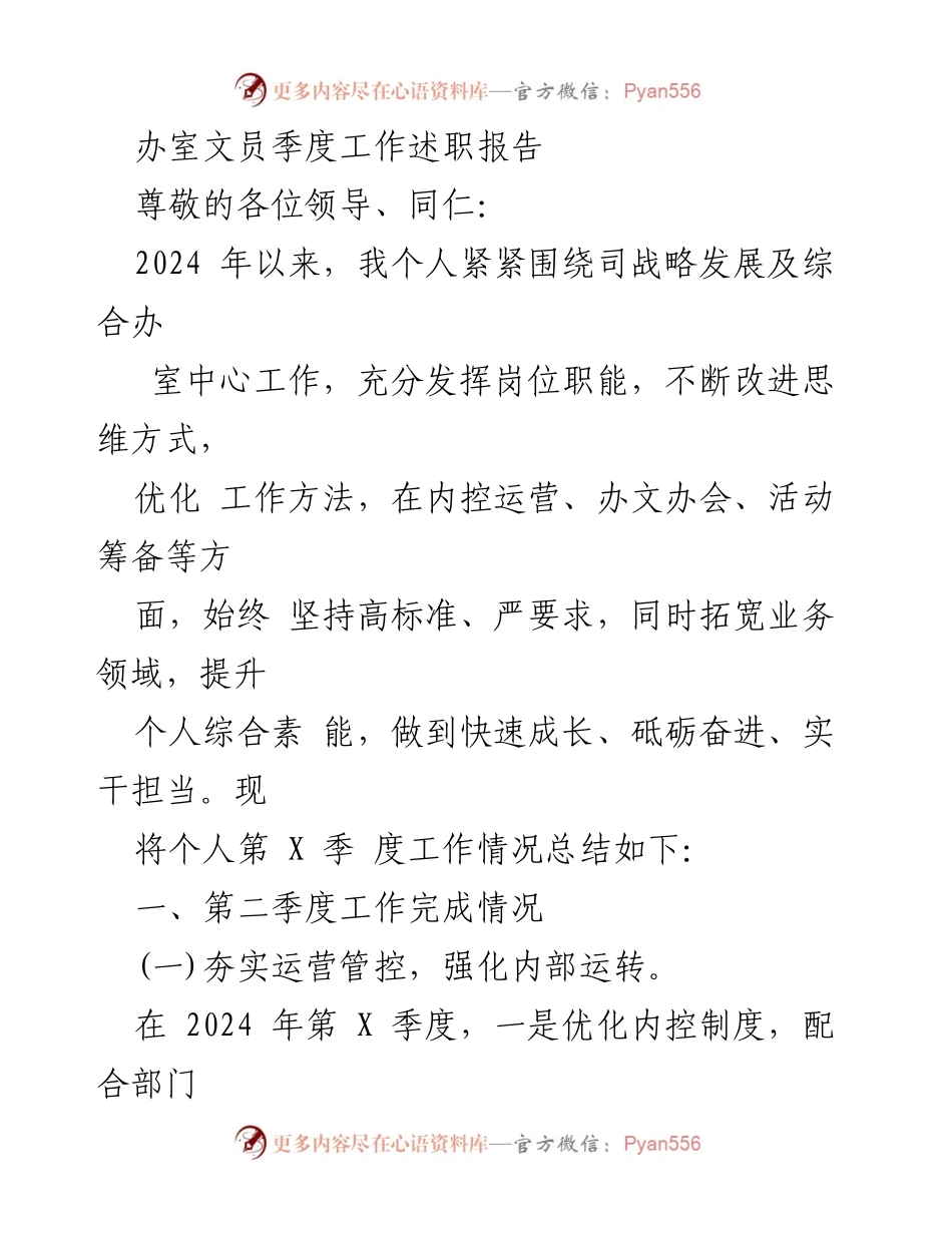 [工作总结] 季度述职 - 办公室文员季度工作总结与述职报告.docx_第1页
