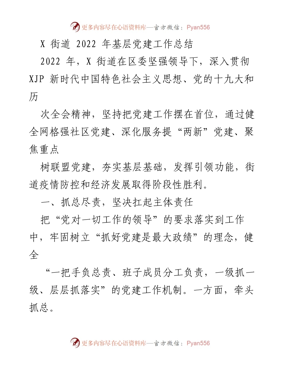 [工作总结] 基层党建 - 2022年X街道基层党建工作总结.docx_第1页