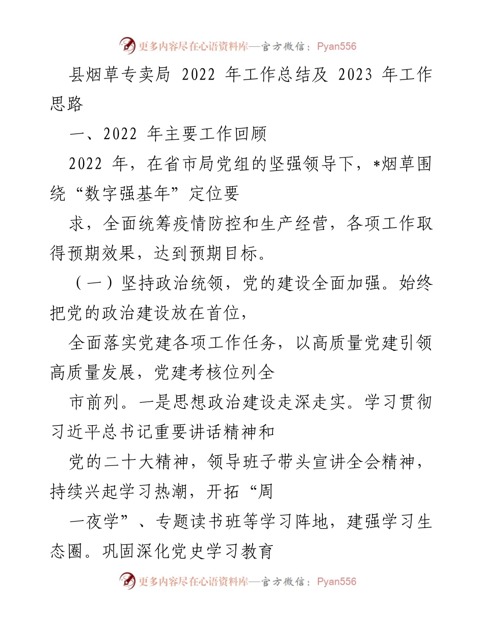 [工作总结] 县烟草专卖局 - 2022年工作总结与2023年工作思路.docx_第1页