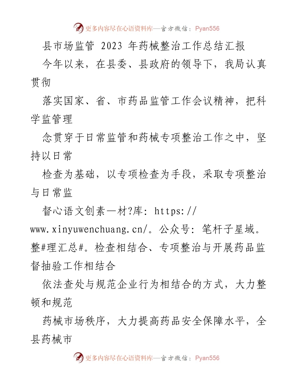 [工作总结] 县市场监管局 - 2023年药械整治工作总结与成果汇报.docx_第1页