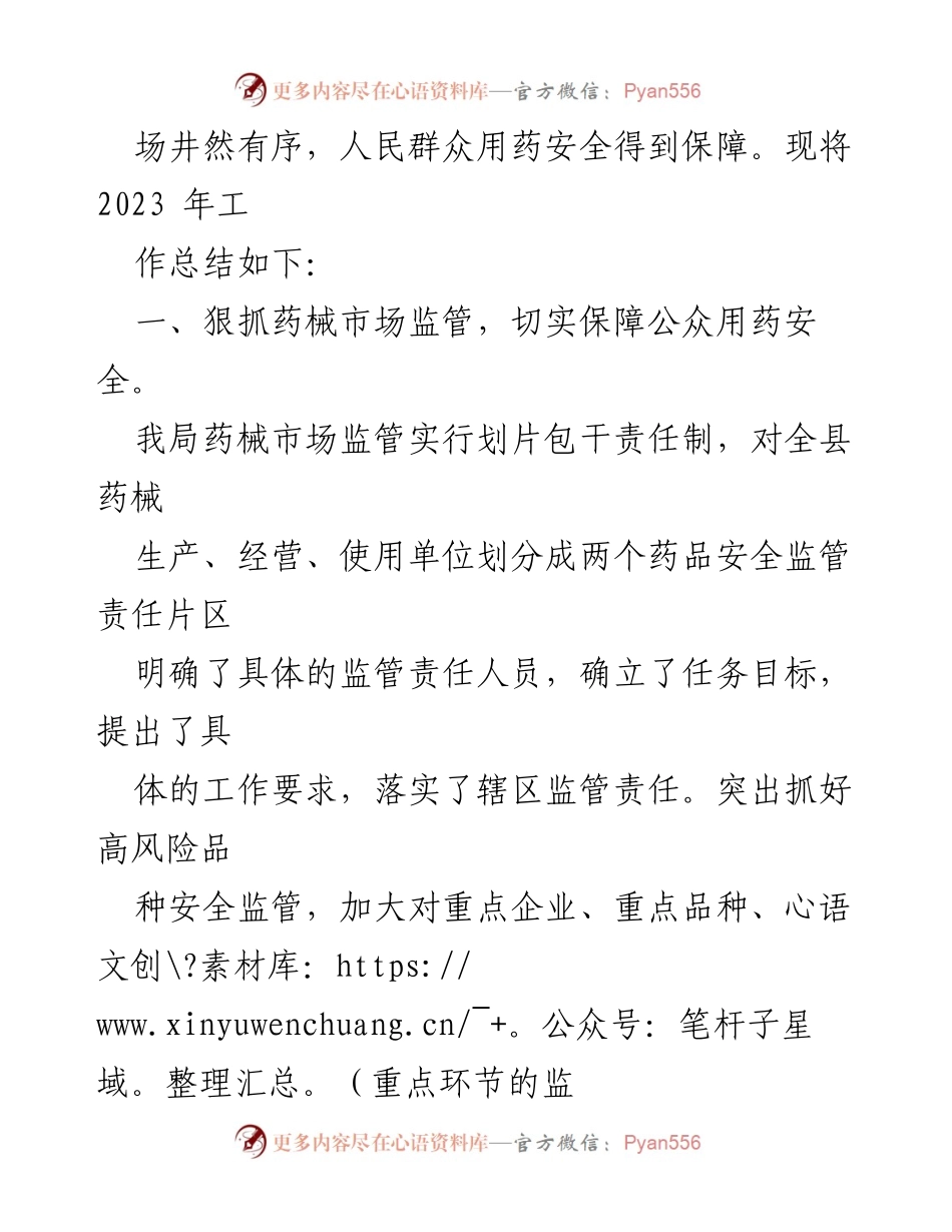 [工作总结] 县市场监管局 - 2023年药械整治工作总结与成果汇报.docx_第2页