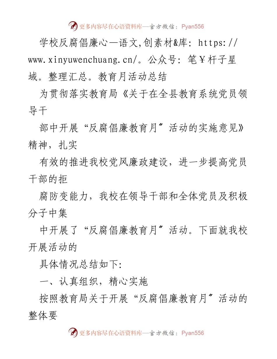 [工作总结] 学校 - 反腐倡廉教育月活动总结_1.docx_第1页