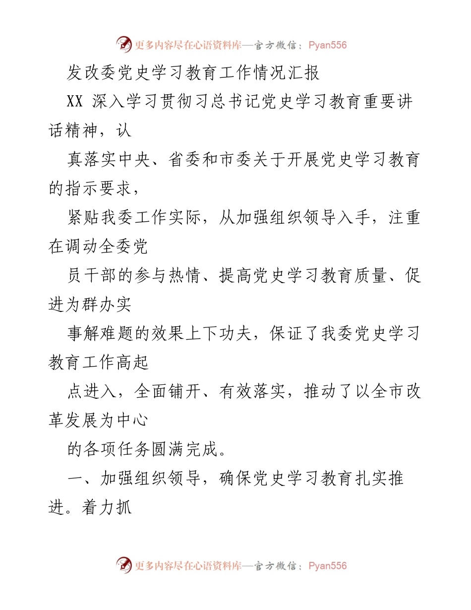 [工作总结] 发改委党史学习教育 - 发改委党史学习教育工作情况汇报.docx_第1页