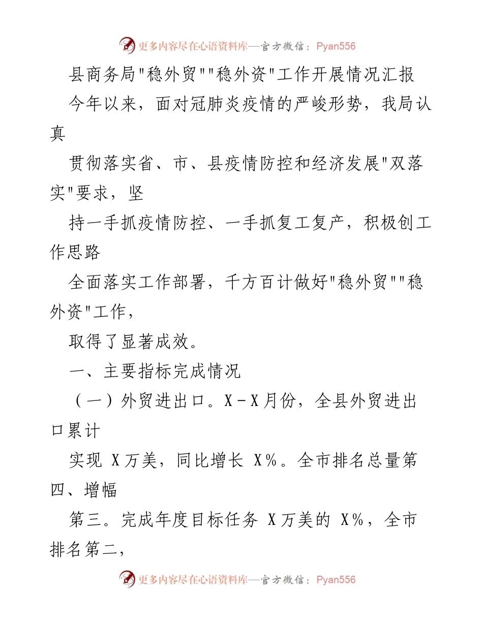[工作总结] 县商务局 - 稳外贸稳外资工作开展情况汇报.docx_第1页
