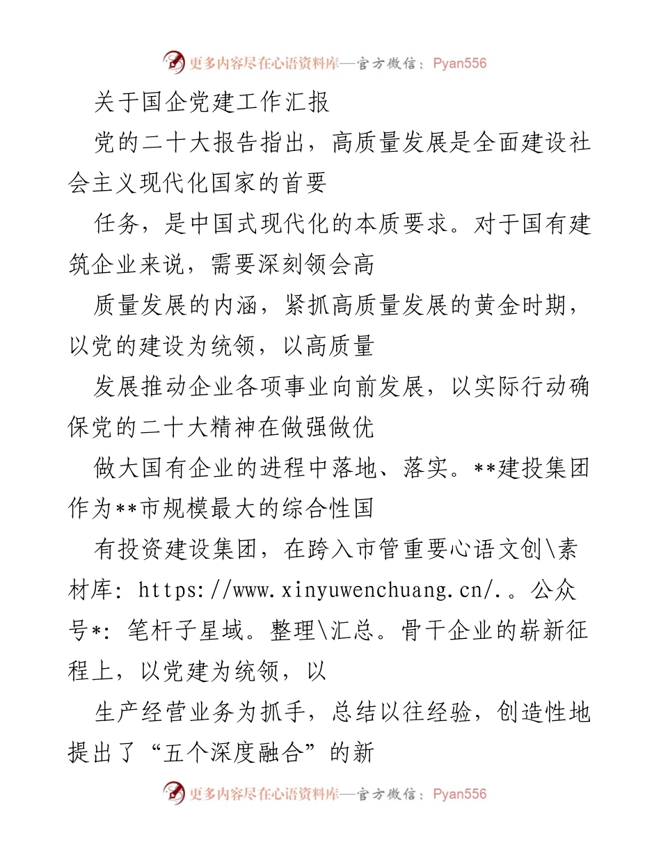 [工作总结] 国企党建工作汇报 - 高质量发展与党建融合的实践探索.docx_第1页