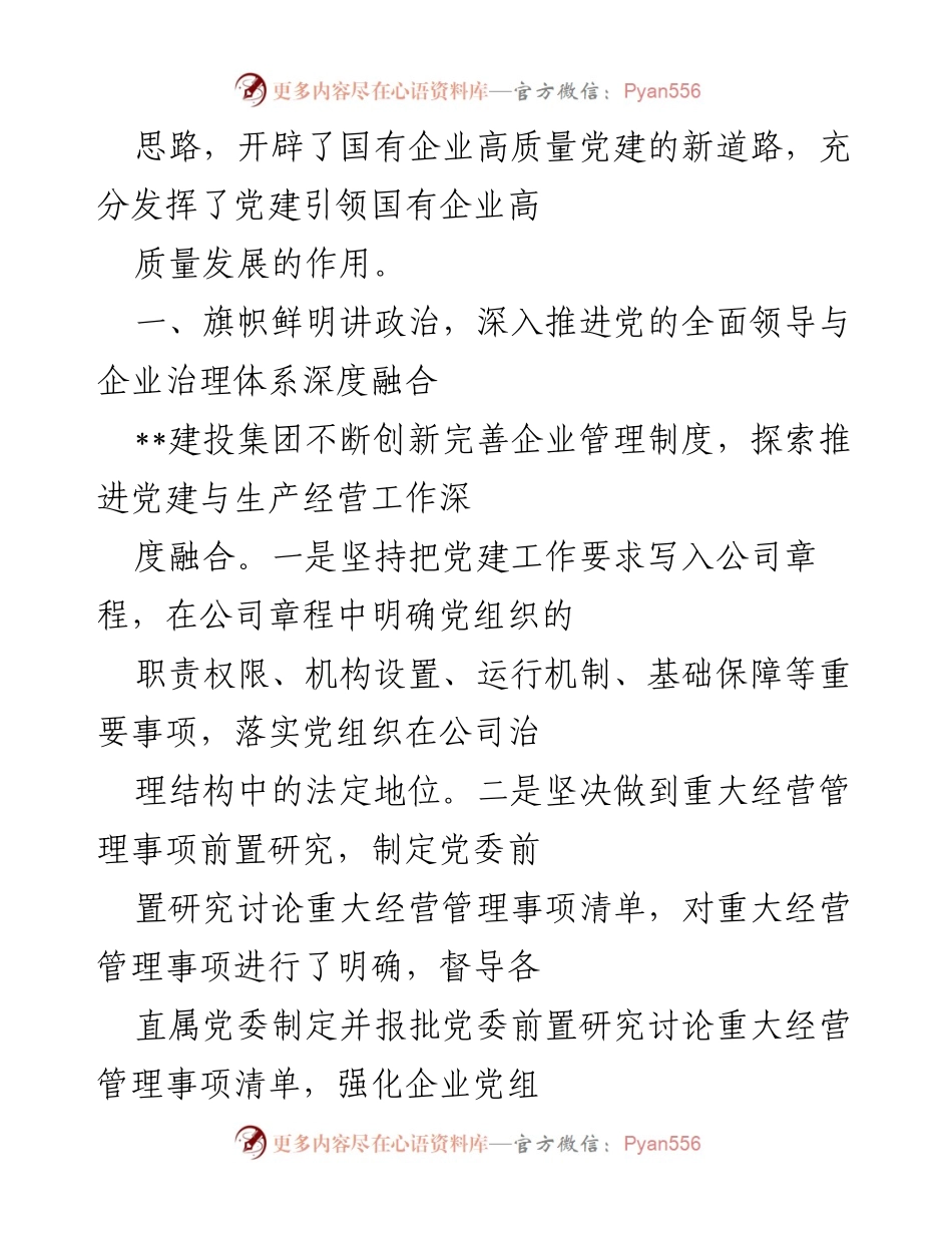 [工作总结] 国企党建工作汇报 - 高质量发展与党建融合的实践探索.docx_第2页