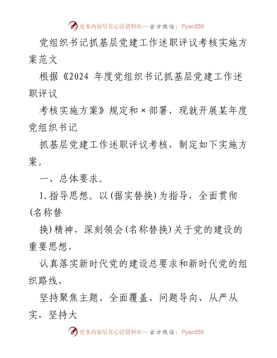 [工作总结] 基层党建 - 党组织书记抓基层党建工作述职评议考核实施方案.docx_第1页