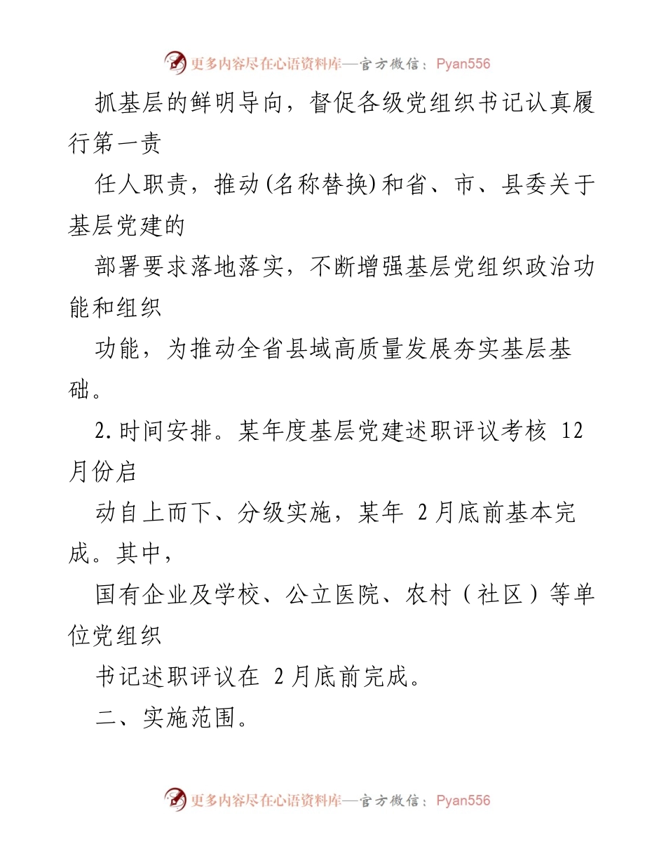 [工作总结] 基层党建 - 党组织书记抓基层党建工作述职评议考核实施方案.docx_第2页