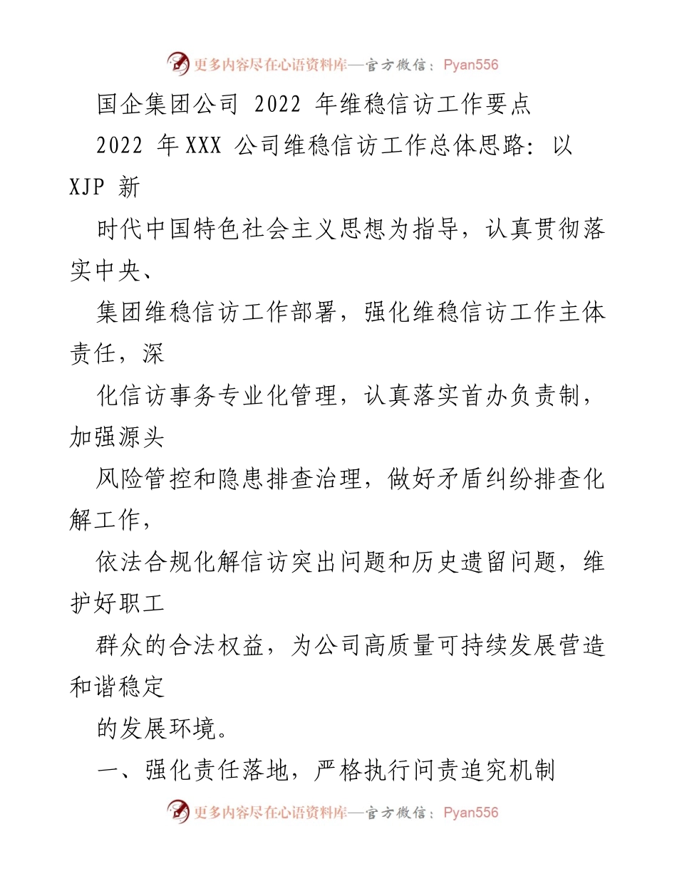 [工作总结] 国企集团 - 2022年维稳信访工作要点及实施策略.docx_第1页