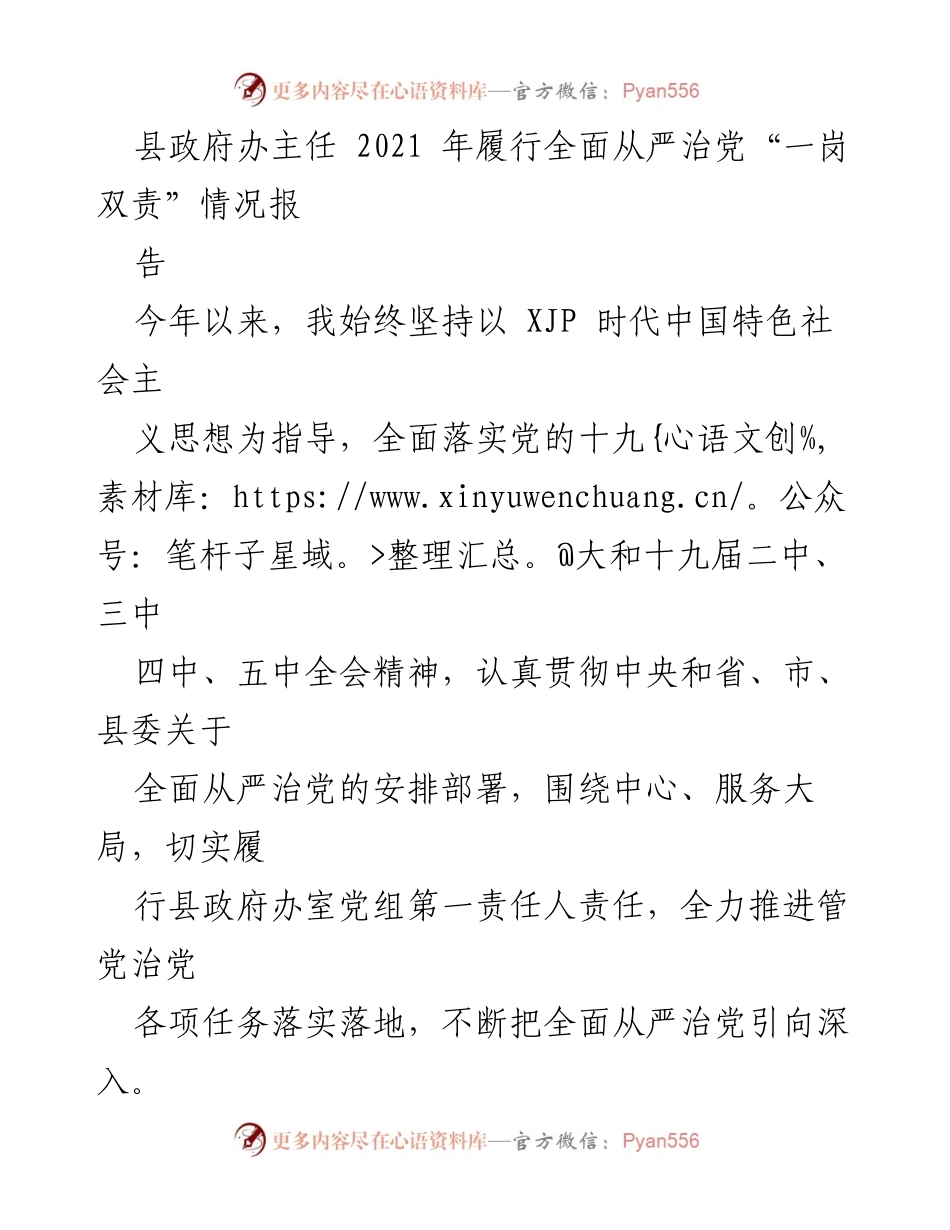 [工作总结] 县政府办 - 2021年全面从严治党责任履行情况总结报告.docx_第1页