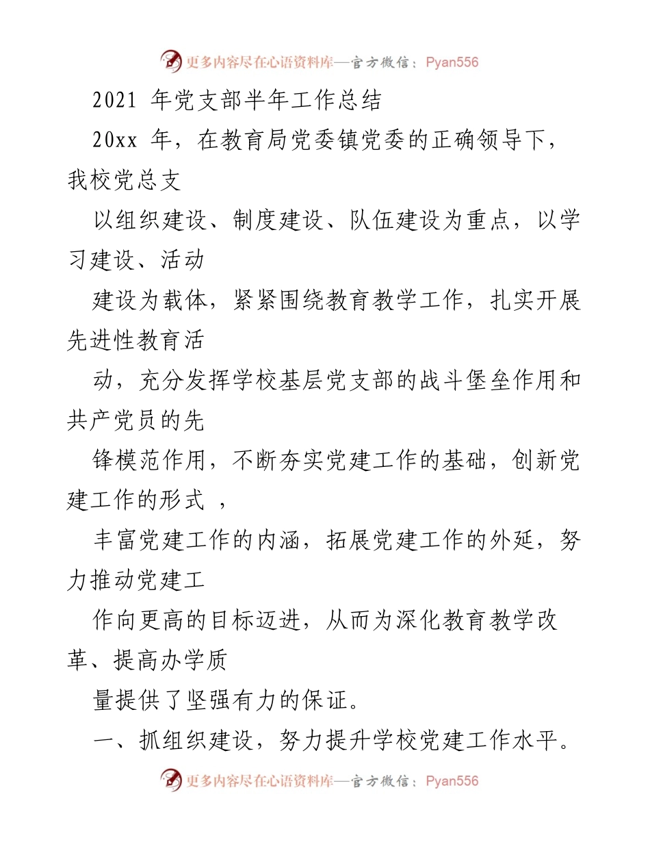 [工作总结] 学校党支部 - 2021年党支部半年工作总结与党建工作提升措施.docx_第1页