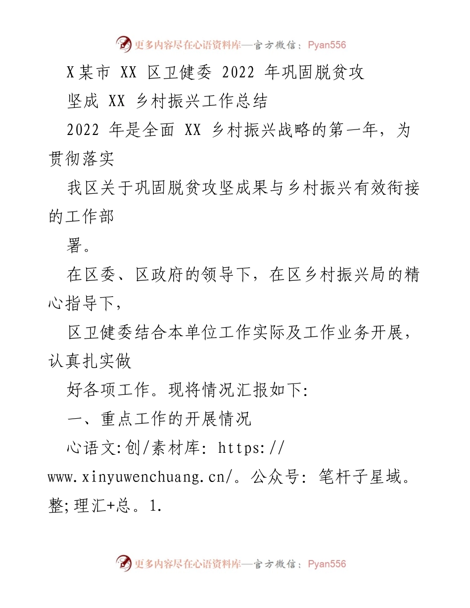 [工作总结] 卫生健康领域 - 2022年XX区卫健委乡村振兴工作总结.docx_第1页
