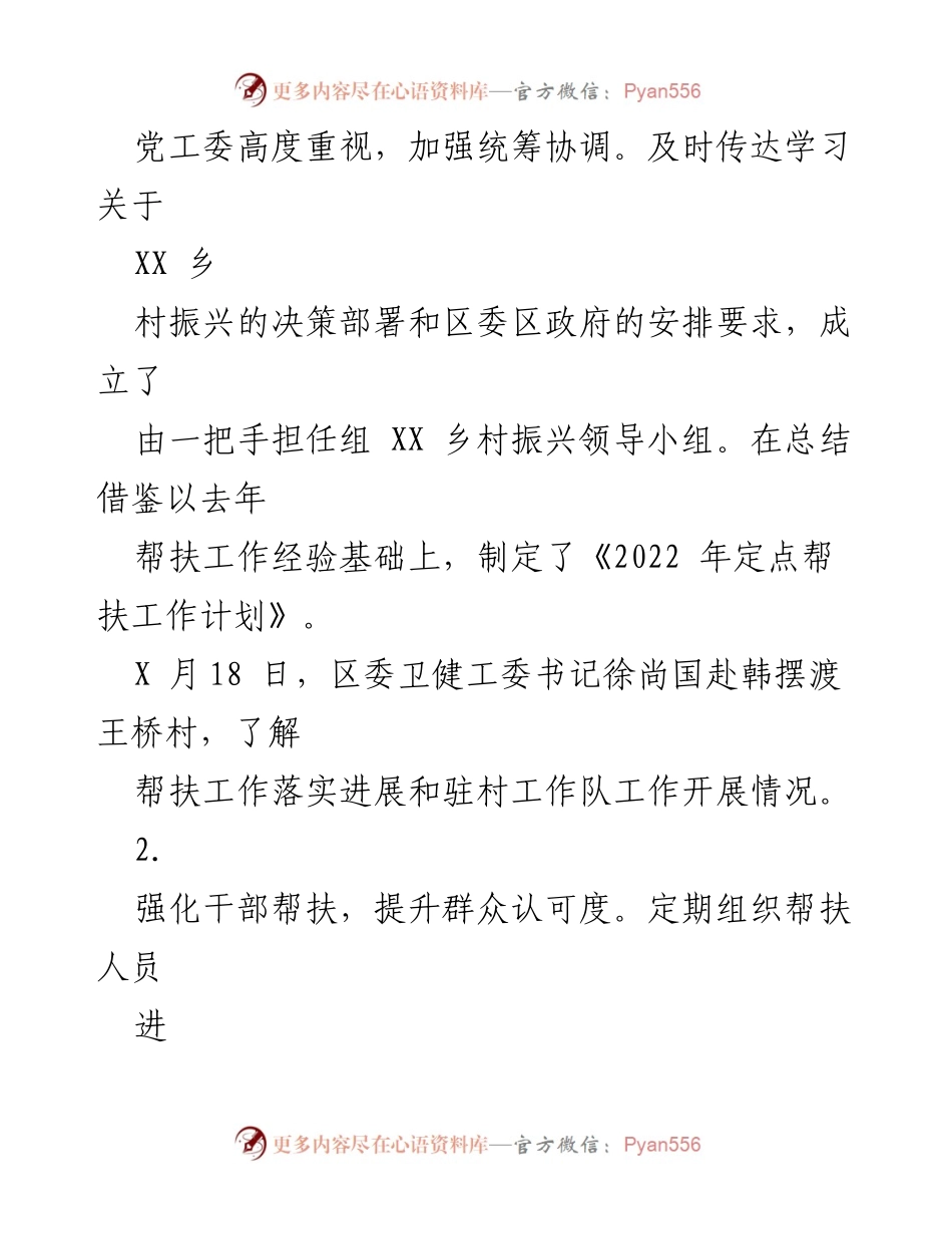 [工作总结] 卫生健康领域 - 2022年XX区卫健委乡村振兴工作总结.docx_第2页