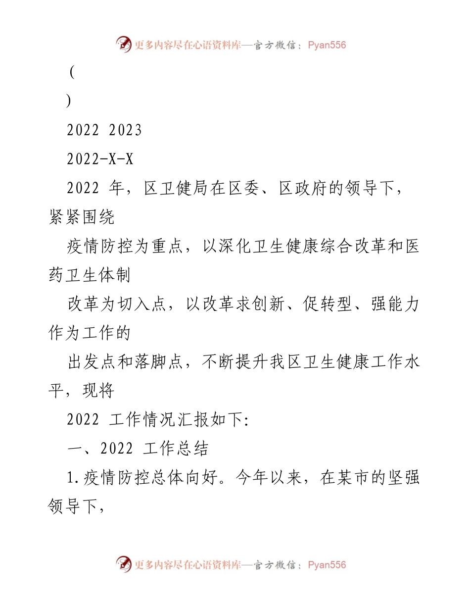 [工作总结] 卫生健康工作会议 - 2022年度卫生健康工作总结报告.docx_第1页