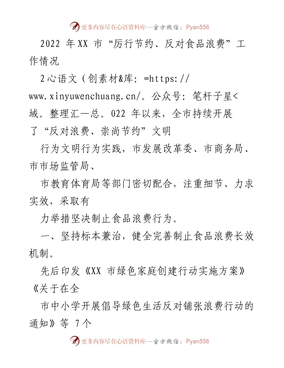 [工作总结] 反对食品浪费 - 2022年XX市“厉行节约、反对食品浪费”工作总结.docx_第1页