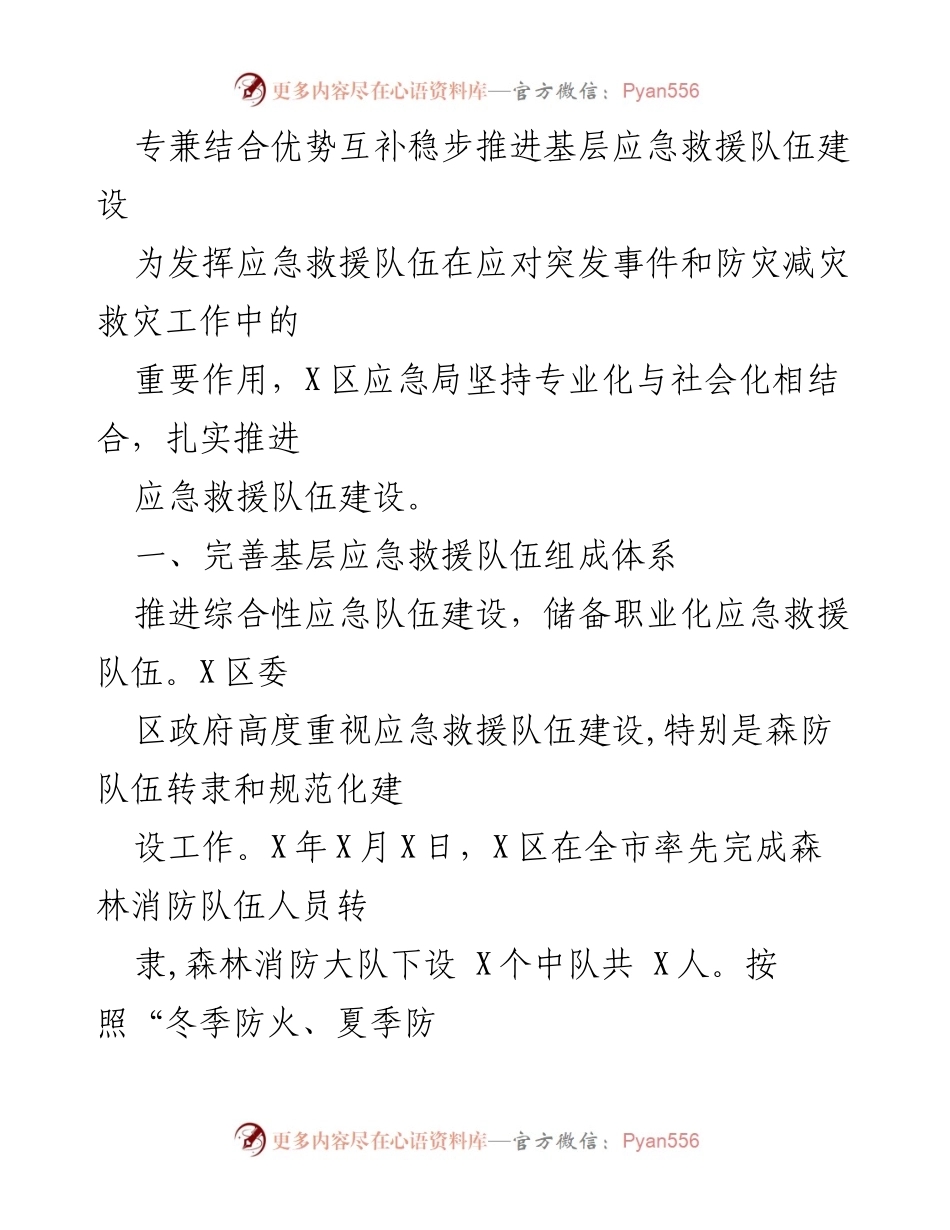 [工作总结] 基层应急救援队伍建设 - 稳步推进X区应急救援队伍建设的策略与成效.docx_第1页
