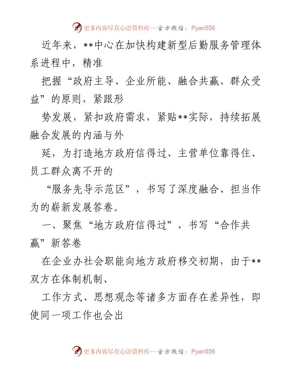 [工作总结] 后勤服务管理体系建设 - 深度融合推动地方政府与企业协同发展新模式.docx_第1页