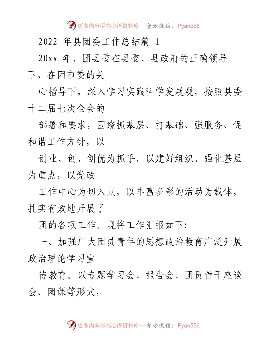 [工作总结] 县团委 - 2022年团县委工作总结报告.docx_第1页