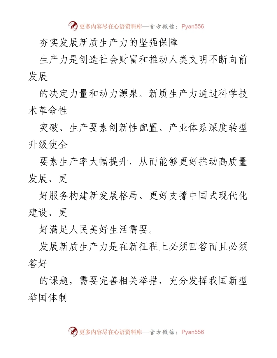 [工作总结] 发展新质生产力 - 夯实新质生产力的保障措施与战略布局.docx_第1页