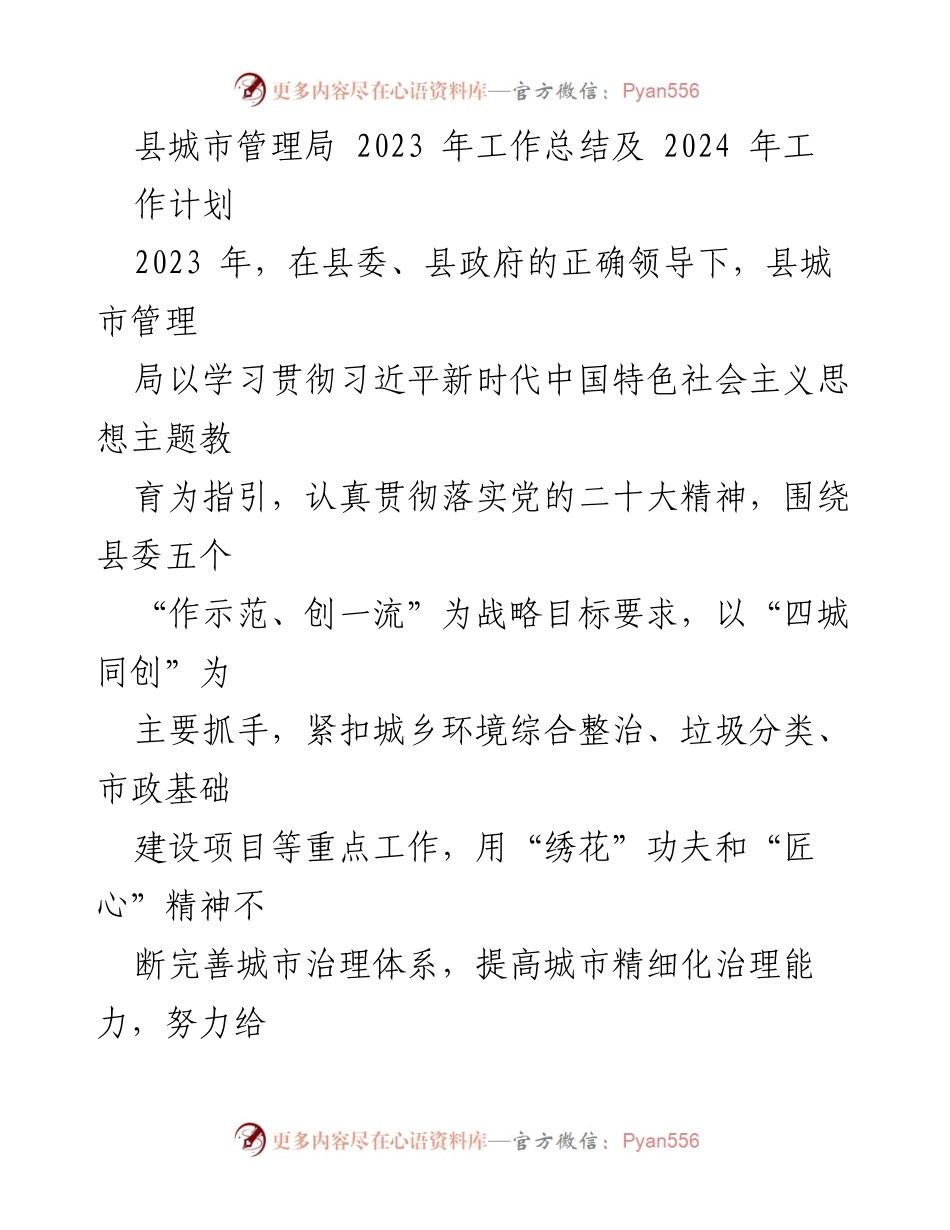 [工作总结] 城市管理局 - 2023年工作总结与2024年工作计划.docx_第1页