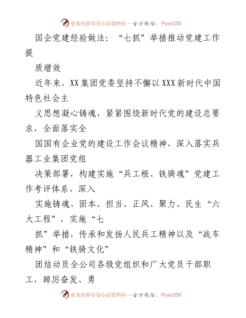 [工作总结] 国企党建 - “七抓”举措推动国企党建工作提质增效.docx_第1页