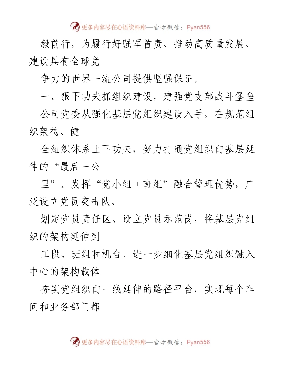 [工作总结] 国企党建 - “七抓”举措推动国企党建工作提质增效.docx_第2页