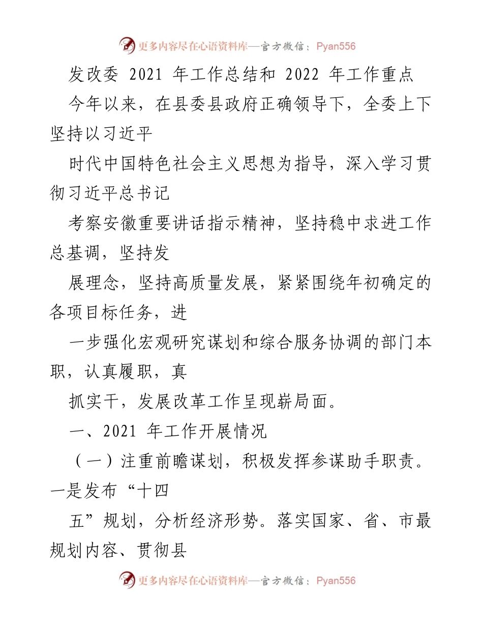 [工作总结] 发改委会议 - 2021年工作总结与2022年工作重点分析.docx_第1页