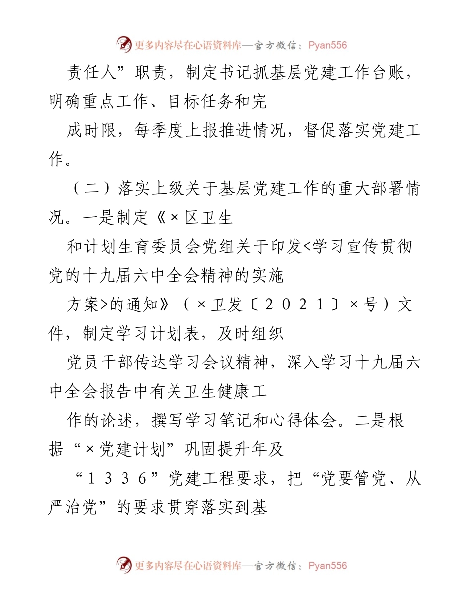 [工作总结] 卫生健康事业 - 2021年党建工作落实情况总结.docx_第2页